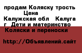 продам Коляску трость › Цена ­ 2 200 - Калужская обл., Калуга г. Дети и материнство » Коляски и переноски   